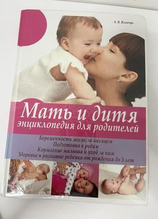 Мат и ребенок, энциклопедия для родителей а. в. жемчужник