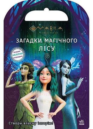 Мавка. світ наліпок. загадки магічного лісу (у)