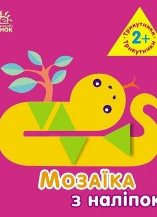 Мозаїка з наліпок : трикутники. для дітей від 2 років (у)
