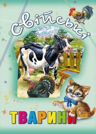Книга о животных "свійські тварини", укр