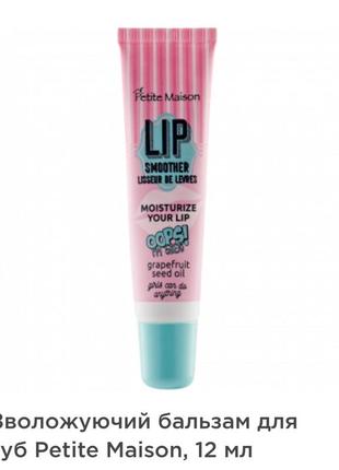 Зволожуючий бальзам для губ petite maison,12 ml