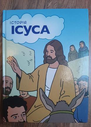 История иссуса