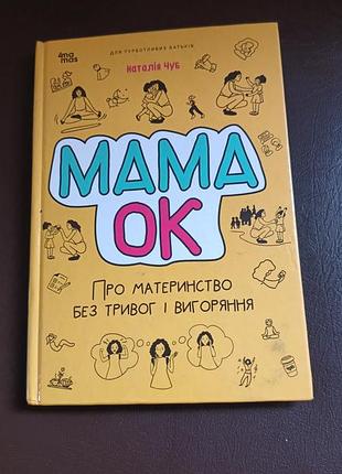 Для турботливих батьків. мама ок. про материнство без тривог і вигоряння. основа
