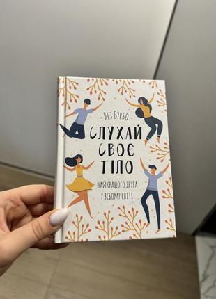 Книга «слухай своє тіло»