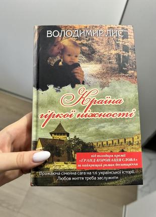 Книга «країна гіркої ніжності»