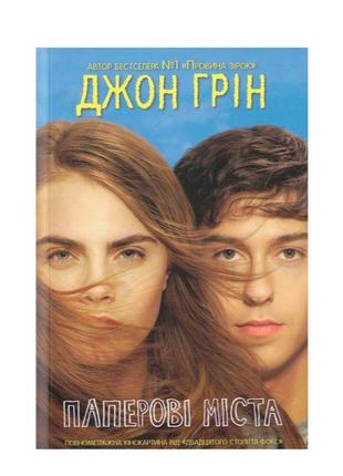 Книга «паперовые города»