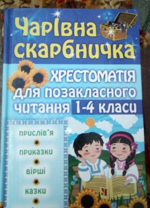 Чарівна скарбничка (хрестоматія для позакласного читання.1-4 класи)