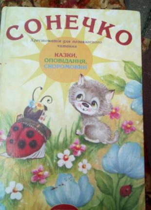 Сонечко (хрестоматія для позакласного читання.1-4 класи)