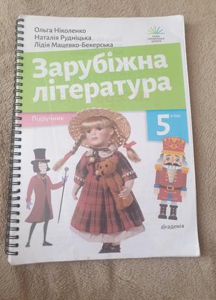 Зарубіжна література  нуш 5 клас "академія"