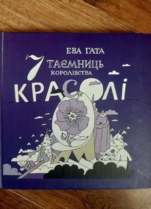 Ева гата " 7 таємниць королівства красолі"