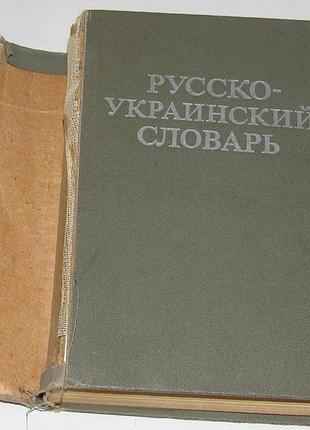 Книга масляник и. с., крюч д. и. русский украинский словарик 1980