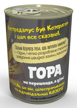 Консервовані шкарпетки стрімкого козерога - недорогий подарунок на день народження - подарунок козерогу2 фото