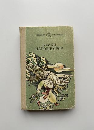 Казки народів срср