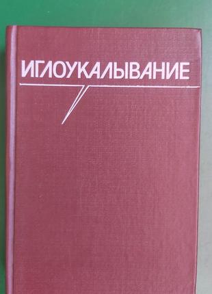 Голкоукалювання хоанг бао тяу ла куанг ніеп книга 1989 року видання книга б/у