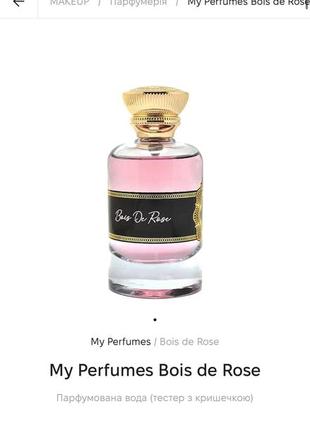 Парфуми  my perfumes bois de rose обмін