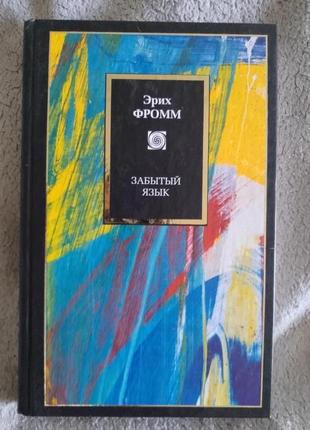 Забытый язык.эрих фромм