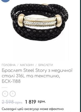 Браслет steel story
