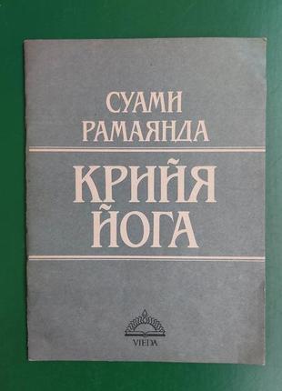 Суами рамаянда крийя йога книга вживана 1990 року видання