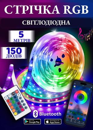 Світлодіодна стрічка rgb 5 м, з керуванням через смартфон або пульт. смарт rgb стрічка з підтримкою bluetooth