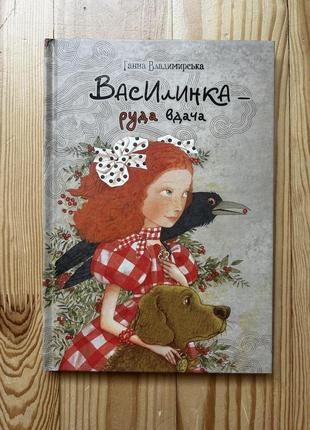 Василинка - руда вдача