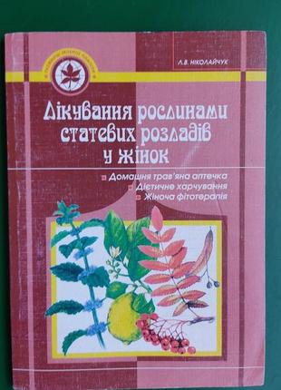 Лікування рослинами статевих розладів у жінок л.в. ніколайчук книга вживана