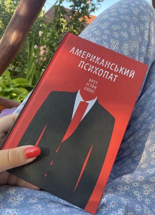 Брет истон элис американский психолог