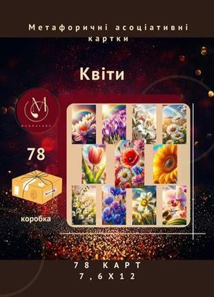 Квіти метафорична колода