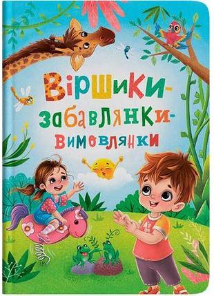 Книга "віршики-забавлянки-вимовлянки"