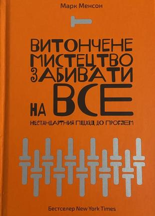 Витончене мистецтво забивати на все. нестандартний підхід до проблем.