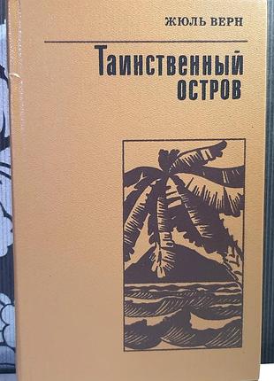 Таинственный остров. жуль верн
