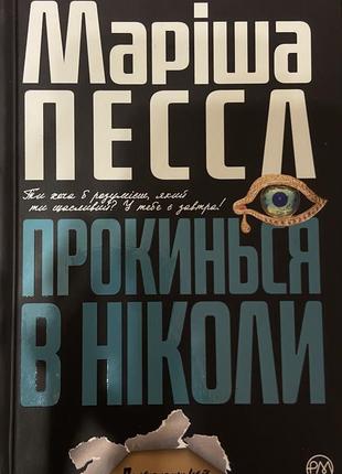 Просыпись в никогда