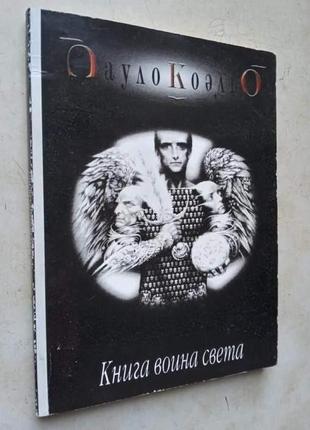 Паоло коэльо. "книга воина света"