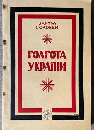 Дмитро соловей голгота україни