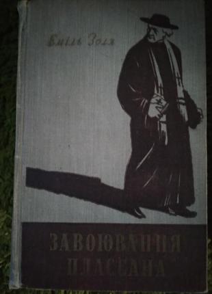 Эмиль зола завоевания плаssана