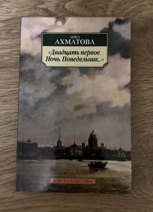 Анна ахматова двадцать первое ночь понедельник