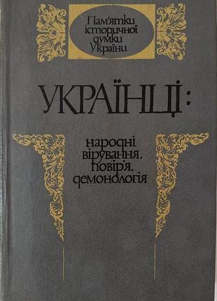 Українці: народні вірування, повір'я, демонологія.