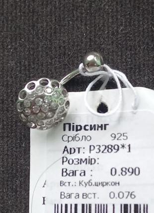Серебряный пирсинг в пупок 925 пробы