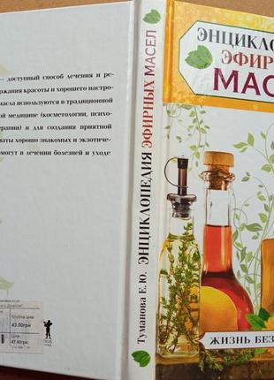 Энциклопедия эфирных масел. елена туманова.   рипол классик. 2014р.256 с. илл.  серия: жизнь без хим