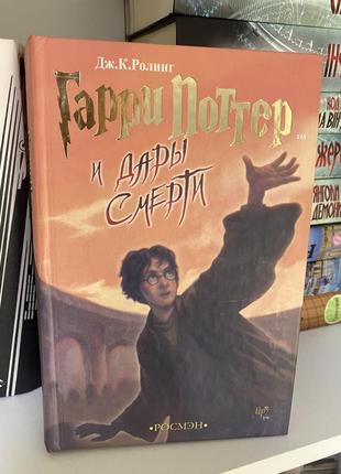 Книга «гарри поттер и смертельное реликвии»
