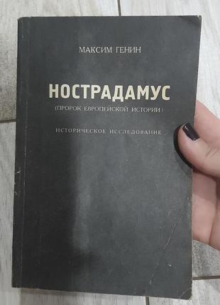 Нострадамус. пророк европейской истории. историческое исследование