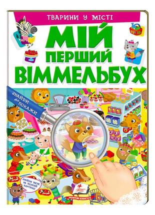 Книга мій перший віммельбух тварини у місті пегас , 16 картонних сторінок