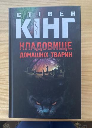 Стивен кинг, кладбище домашних животных