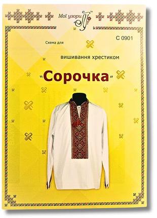 Схема на папері для вишивання хрестиком сорочка чоловіча:с0901