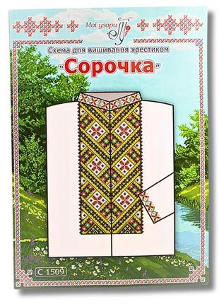 Схема на папері для вишивання хрестиком сорочка чоловіча:с1509