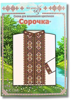 Схема на папері для вишивання хрестиком сорочка чоловіча:с1508