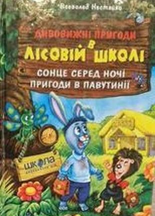 Дитяча книжка нестайко дивовижні пригоди в лісовій школі