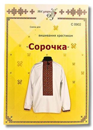 Схема на папері для вишивання хрестиком сорочка чоловіча:с0902