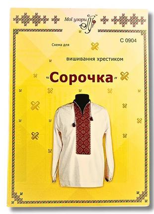 Схема на папері для вишивання хрестиком сорочка чоловіча:с0904
