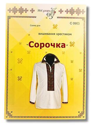 Схема на папері для вишивання хрестиком сорочка чоловіча:с0903