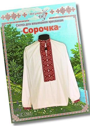 Схема на папері для вишивання хрестиком сорочка чоловіча:с1503